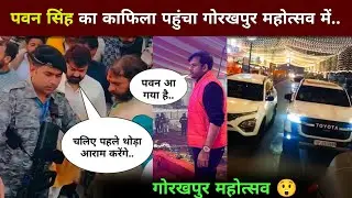 Pawan Singh Gorakhpur Mahotsav Video || Pawan Singh New Video || Stage Show