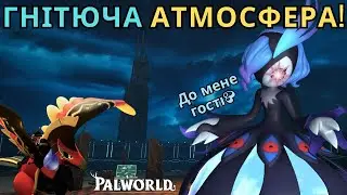 Нова Арена для Рейд Босів Неймовірна! Центральні Регіони та Ресурсна Яма / Palworld Home Sweet Home