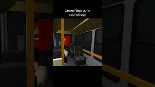 При делах... #roblox #словопацана