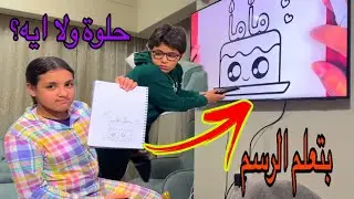 تحدي الرسم مع يزن مين احسن رسمة !!
