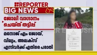 വിദേശത്ത് ജോലി വാഗ്ദാനം ചെയ്ത് പാസ്റ്റർമാരുടെ തട്ടിപ്പ് | Visa Fraud News