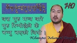 बज्र गुरू मन्त्रको महत्व गुरू रिन्पोछेले के भन्नु भएका थिए ।