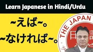 Learn Japanese in Hindi/Urdu.  ~えば~。~なければ~。