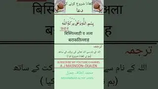 Khana khane ki dua #khana#dua #terending #shrots#wazifa  #islamic #popular #poplar #talim_islam