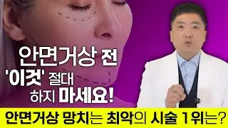 안면거상 전 '이 시술' 받으셨나요? 수술 망치는 위험 단계별 총정리! 과거 시술 때문에 거상술 못 할 수도 있습니다.