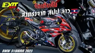 BMW s1000rr 2023 ส่งตรงมาจาก สปป.ลาว แต่งชุดใหญ่ ครบจบในที่เดียว by exitshop 