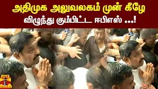 அதிமுக அலுவலகம் முன் கீழே விழுந்து கும்பிட்ட ஈபிஎஸ் ...! | EPS | ADMK Office
