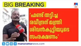 തിരുവനന്തപുരത്തും സിപിഎമ്മിന്‍റെ രക്തസാക്ഷി ഫണ്ട് തട്ടി എന്ന് ആരോപണം | CPM | Thiruvananthapuram