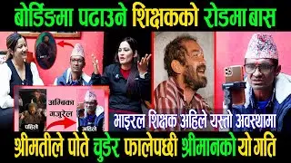 बोर्डिङमा पढाउने शिक्षकको रोडमा बास|श्रीमतीले पोते चुडेर फालेपछी श्रीमानको यो गति|Ganga Lama|Goodtv