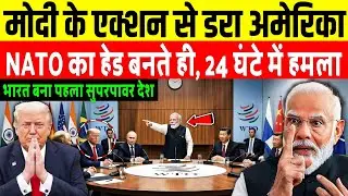 मोदी के एक्शन से डरा अमेरिका | NATO–BRICS की अध्यक्षता एक साथ | EU बोला भारत बने विश्व गुरु 