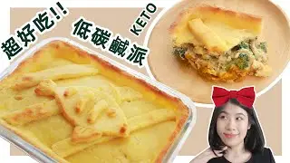 無粉派皮 | 魔女宅急便同款【生酮鹹派】Best Keto Pie Crust Recipe