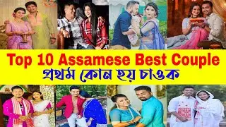 Top 10 Best Assamese Couple 2022/ Top 10 Assamese Actor Actress Husband Wife 2022/ Beharbari Outpost