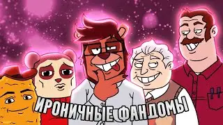 ИРОНИЧНЫЕ ФАНДОМЫ (Max Design Pro, Mr Birchum, The New Norm) [Оригинальная версия]