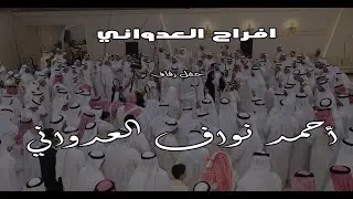 افراح العدواني حفل زفاف/ احمد نواف العدواني