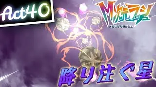【ポケモンZA】己を貫くランクバトルAct40【降り注ぐ星】Pokémon LEGENDS Z-A M次元ラッシュ Rank Battle Season 5