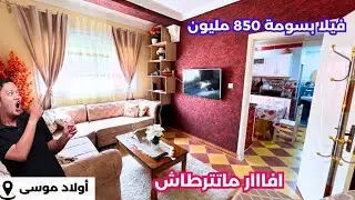 🚨# فيلاR+2_للبيع في اولاد موسى ولاية بومرداس🇩🇿  ☎️رقم صاحب العقار: 0770819069
