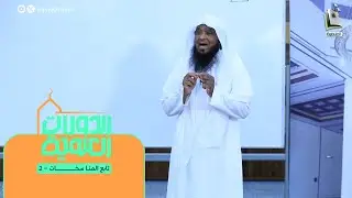 الدورات العلمية | المجلس 21 | تابع المناسخات - 2 | الشيخ: راشد بن خليفة الكليب
