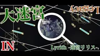 【Phigros】『Lyrith -迷宮リリス-』がなんか譜面変わったらしい⋯⋯？？