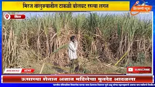 मिरज तालुक्यातील टाकळी बोलवट रस्त्या लगत ऊसाच्या शेतात अज्ञात महिलेचा मृतदेह आढळला