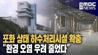 포화 상태 하수처리시설 확충‥수질도 개선