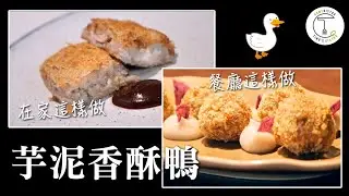 中式經典料理「芋泥香酥鴨」在家簡單做 蔬食餐廳如何呈現「鴨味」?｜克里斯丁Vlog Feat. foldie蔬食餐酒館