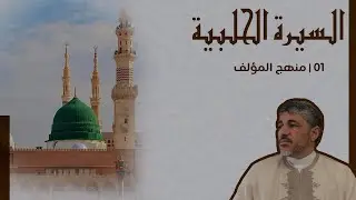 مجالس شرح كتاب السيرة الحلبية -01 | منهج المؤلف - محمد عوض المنقوش