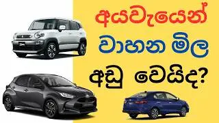 Sri Lanka Budget 2026 &ndash; Vehicle Import Tax Changes | වාහන මිල අඩු වෙයිද? | Import Duty Update