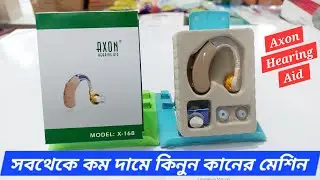 কানে শোনার মেশিন সবচেয়ে কম দামে কিনুন পাইকারী মূল্য, Axon Hearing Aid model:- x-168 china hearing