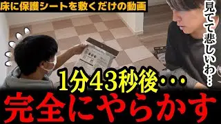 【床にシートを敷くだけの動画】１分４３秒後・・・完全にやらかす