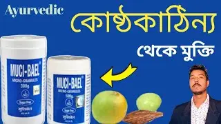 Muci Bael powder | dosage |uses | side effects |Benefits | Granules | Constipation powder | use 