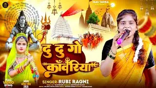 #live_video Du Du go काँवरिया लेके !! दू दू गो कांवरिया लेके Rubi Ragni bolbam new song 2025 djremix