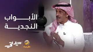 الأبواب النجدية