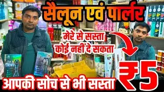 ब्यूटी पार्लरऔर सेलून का सस्ता सामान | Salon, Parlour products wholesale Market in Delhi Sadar Bazar