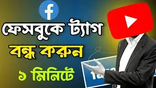 How To Turn Off Tagging On Facebook 2025 || ফেইসবুক  আর কেউ ট্যাগ করতে পারবেনা ||