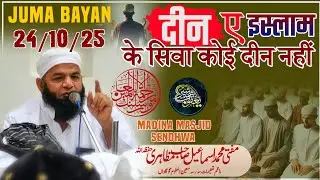 Juma Bayan | Islam Hi Asal Mazhab Hai | Mufti Ismail Sahab Mazahiri 