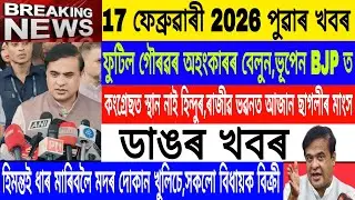 Assamese News Today|| 17 February| Himanta Biswa Sarma Live/Bhupen Borah in BJP/Breaking News/MHLive