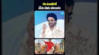 ఈ మూవీలో నేను పాట పాడాను #naveenpolishetty #anaganagaokaraju #ytshorts #sakshitvcinema