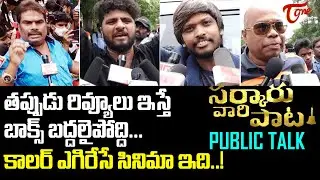 Sarkaru Vaari Paata Public Talk from Prasads IMAX | Mahesh Babu | Keerthy Suresh | TeluguOne