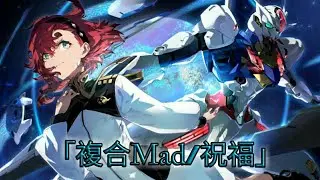 「複合Mad/Amv」The blessing 《祝福》Anime mix