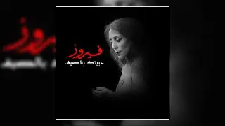 Ya Tair El Werwar - Fairuz  | يا طير الوروار - فيروز