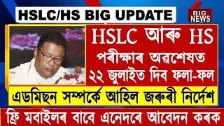 Big Update for HSLC & HS Students//22 July Result Date//SEBA & AHSEC Result
