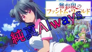 【MAD】純真Always 無彩限のファントム・ワールド (FULL size)【字幕切替え可】Junshin Always Myriad Colors Phantom World