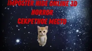 IMPOSTER HIDE ONLINE 3D HORROR СЕКРЕТНОЕ МЕСТО