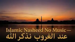 اناشيد اسلامية nasheed بدون موسيقى نشيد خاشع يعين على التقوى والتوبة والذكر ومحاسبة النفس بقلبٍ خاشع