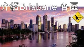 65集 Brisbane 介紹布里斯班豪宅區, 華人區, 買房要特別注意的事項(中文字幕) [土澳TV]