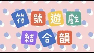 【符號遊戲結合韻】Teacher Megan