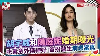 胡宇威和陳庭妮婚期曝光 首扮醫生病患當真