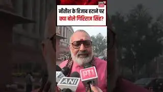 Giriraj Singh on Nitish Hijab : नीतीश के हिजाब हटाने पर क्या बोले गिरिराज सिंह? | Bihar News | N18S