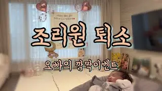 조리원 퇴소 후 집으로 갔는데 남편이 이벤트를 ,,♥ 눈물광광!  +비씨지 예방접종 l 혜리석민의봄