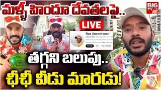 LIVE : మళ్ళీ హిందూ దేవతలపై..అన్వేష్ | Naa Anveshana Contraversey Comments | Shivaji | BIG TV